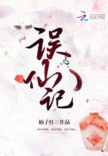 误仙记全文免费阅读