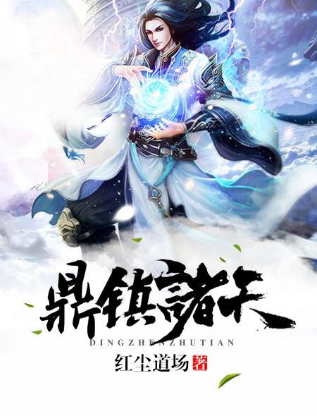 镇鼎好看吗
