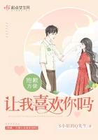 方便让我喜欢你吗英语