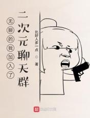 我!二次元聊天群最弱的群主!免费