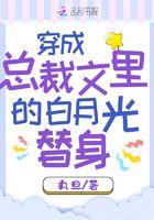 穿成总裁文里的白月光替身笔趣阁