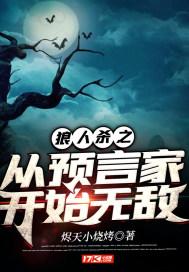 预言家 狼人