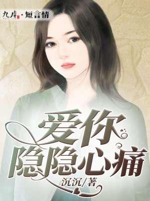 爱你隐隐心痛什么歌