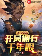 全球宝箱开局拥有千年眼 戴眉山