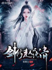 剑修赵夜清txt