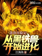洛洛历险记从黑铁兽开始进化最新章节