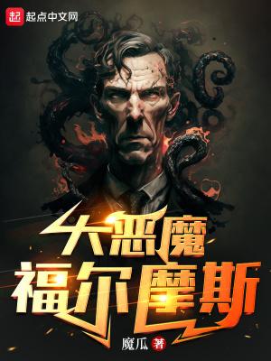福尔摩斯恶魔之女评测