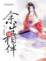 余生相依相伴