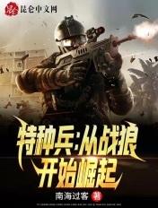 特种兵从战狼开始崛起 南海过客