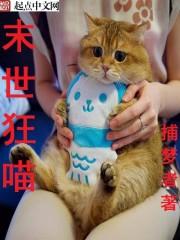 末日狂喵百科