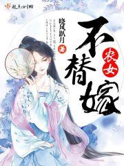 农女不替嫁全文免费阅读无弹窗