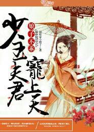 娘子不乖 若欢
