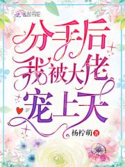 分手后我被大佬宠上天林方媛