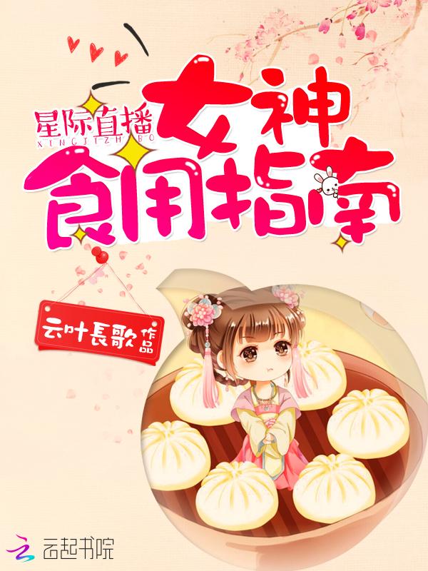 星际直播女神美食指南