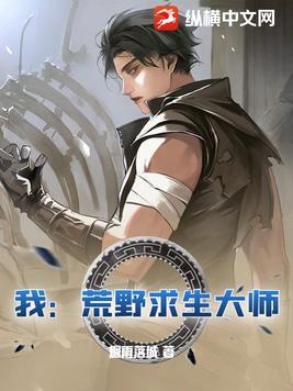 荒野求生之我能