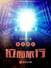 魔法师的位面之旅