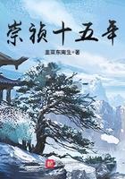 崇祯十五年免费听书