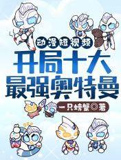 开局就是奥特曼