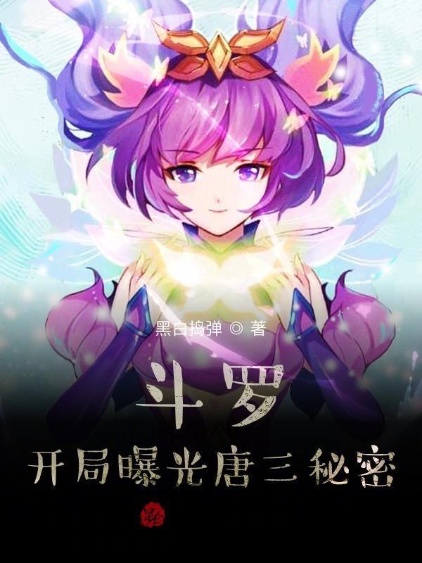 斗罗开局变成小兔子拯救女神 黑白捣弹