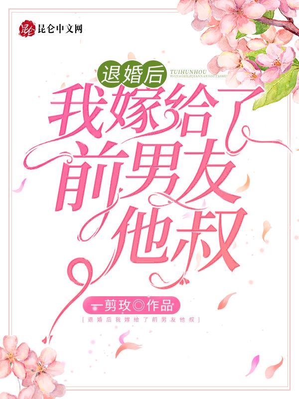 退婚之后我嫁了前任他叔