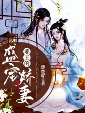 邪王的盛宠娇妃免费
