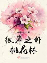 彼岸桃花永相依