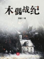 木偶战记游戏