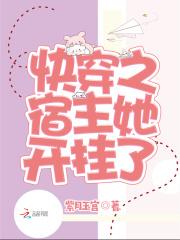 快穿之宿主已开挂家儿