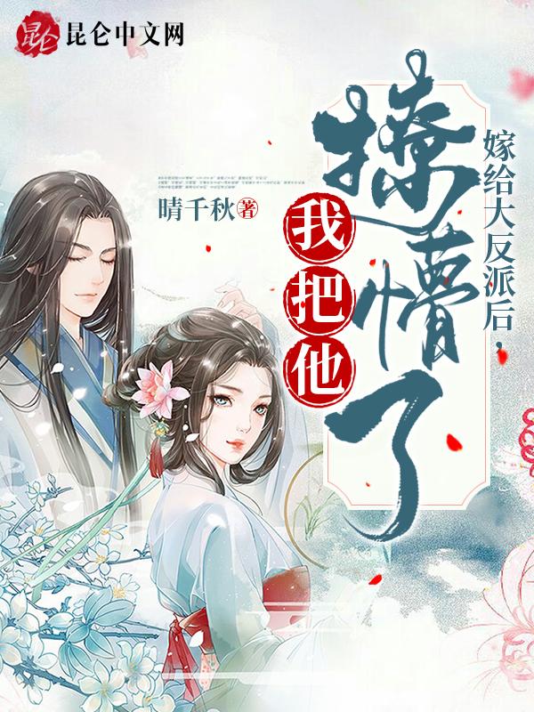 嫁给大反派[穿书