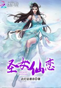 圣女仙乐