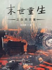 末世重生之自然灾害