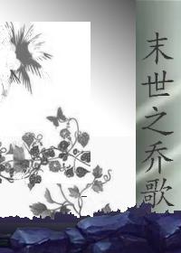 末世之乔歌